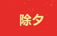 又至團(tuán)圓佳節(jié)時