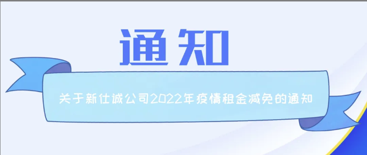 通知公告 | 新仕誠公司關(guān)于2022年減免制造業(yè)、服務(wù)業(yè)小微企業(yè)和個體工商戶房屋租金的通知