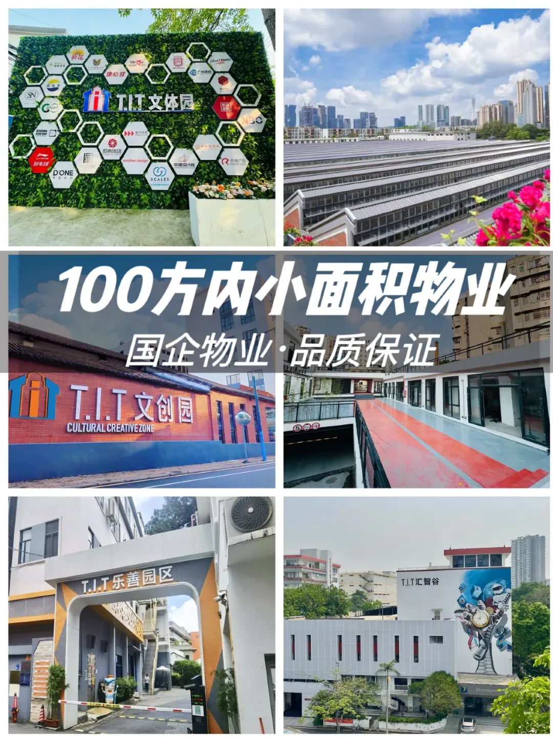 攤牌了不裝了！T.I.T還有100方小面積物業(yè)噢！