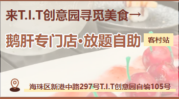 廣州首家！！在T.I.T創(chuàng)意園鵝肝吃到扶墻走！