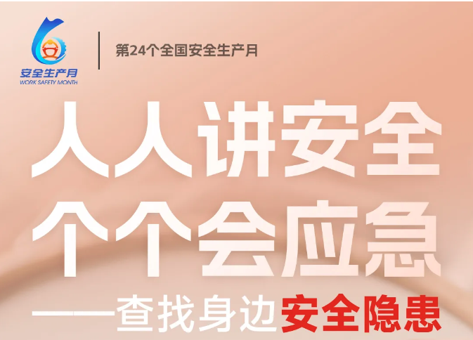 安全生產(chǎn)月 | 人人講安全，個個會應(yīng)急