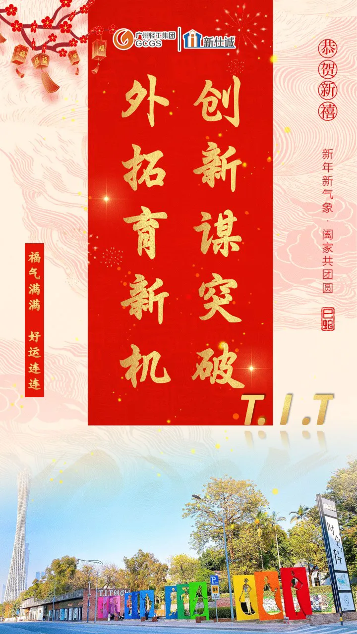 創(chuàng)新謀突破 外拓育新機(jī)——新仕誠(chéng)公司乙巳蛇年新春賀詞