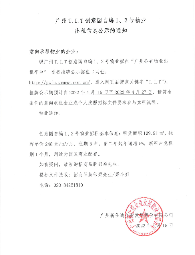 創(chuàng)意園自編1、2號物業(yè)公示通知