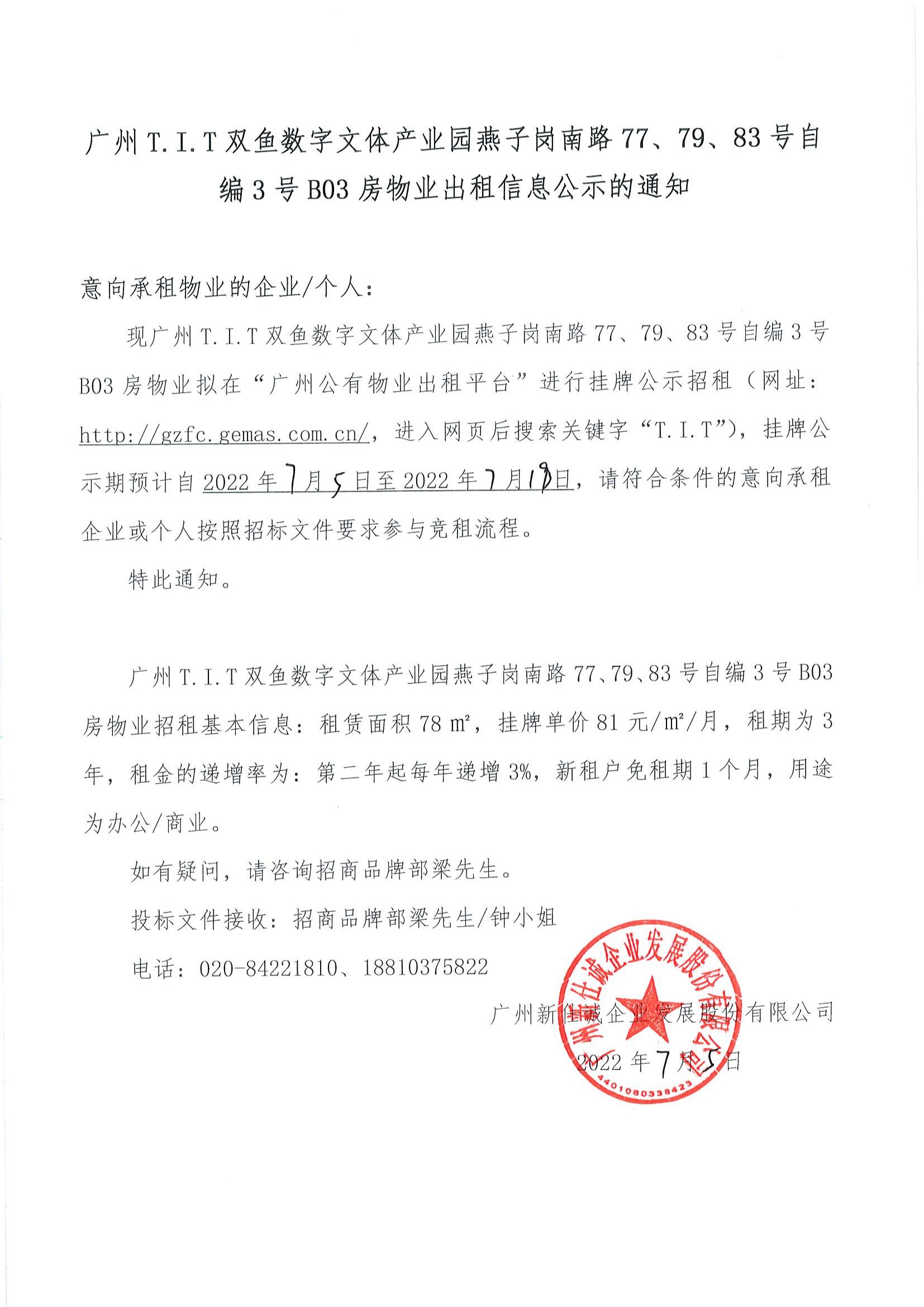 T.I.T雙魚數字文體產業(yè)園自編3號B03房物業(yè)公示通知_00