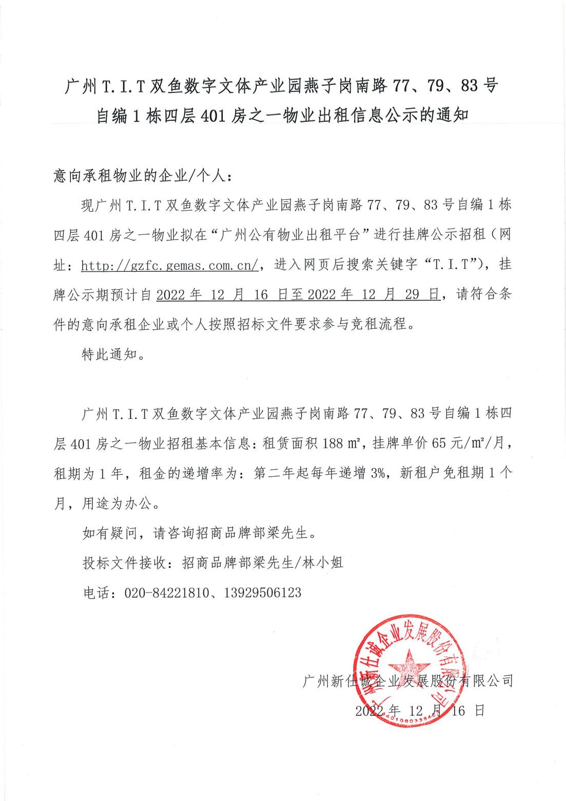 T.I.T雙魚數(shù)字文體產(chǎn)業(yè)園燕子崗南路77、79、83號自編1棟四層401房之一物業(yè)出租物業(yè)公示的通知