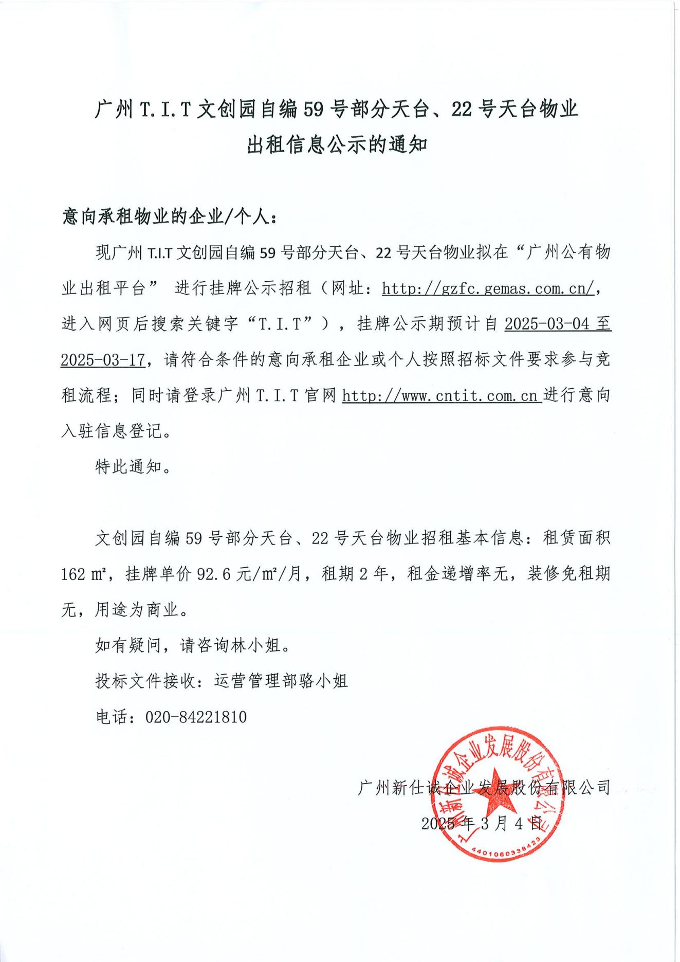 文創(chuàng)園自編59號部分天臺、22號天臺物業(yè)公示通知